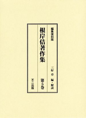 根岸佶著作集 編集復刻版(第5巻)