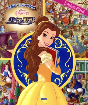 さがして！みつけて！美女と野獣 Look and Find