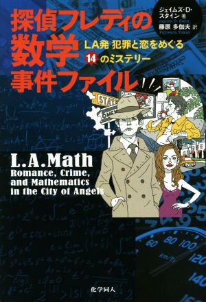 探偵フレディの数学事件ファイル LA発犯罪と恋をめぐる14のミステリー