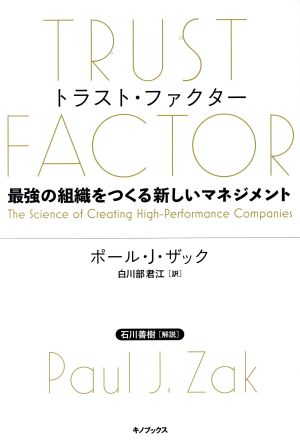 トラスト・ファクター 最強の組織をつくる新しいマネジメント