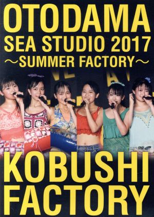 OTODAMA SEA STUDIO 2017 ～SUMMER FACTORY～