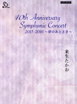 40th Anniversary Symphonic Concert 2015-2016 ～夢のあとさき～(DVD付)