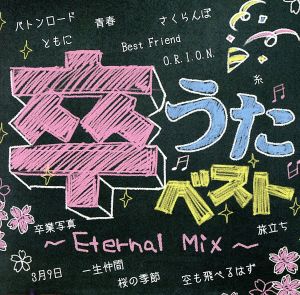 卒うたベスト～Eternal Mix～