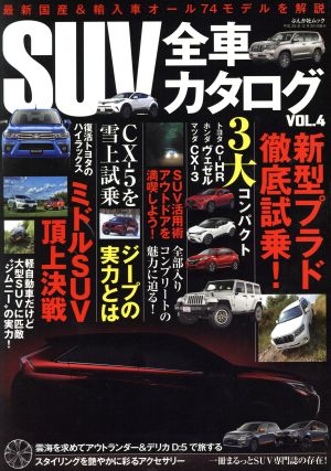 SUV全車カタログ(VOL.4) ぶんか社ムック