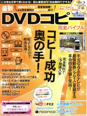 最新DVDコピー完全バイブル SUN-MAGAZINE MOOK