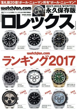 Watchfan.com 永久保存版ロレックス(2017-2018 WINTER) ランキング2017 GEIBUN MOOKS