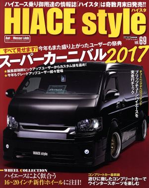 HIACE style(vol.69) スーパーカーニバル2017 CARTOP MOOK