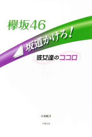 欅坂46 坂道かけろ！ 彼女達のココロ