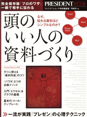 頭のいい人の資料づくり なぜ、伝わる資料ほどシンプルなのか？ PRESIDENT MOOK プレジデントムック特別編集版