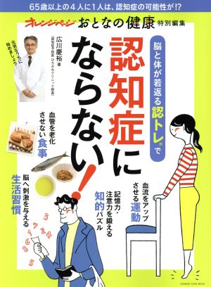 脳と体が若返る脳トレ(R)で認知症にならない！ オレンジページおとなの健康特別編集 ORANGE PAGE MOOK