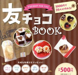 友チョコBOOK 主婦の友生活シリーズ