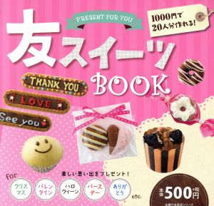 友スイーツBOOK 主婦の友生活シリーズ