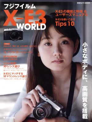 フジフイルムX-E3 WORLD 日本カメラMOOK