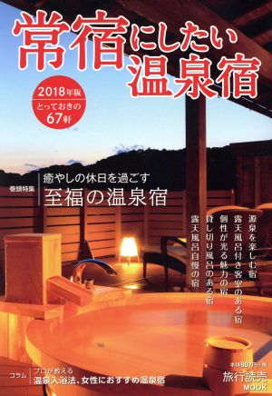 常宿にしたい温泉宿(2018年版) 旅行読売MOOK