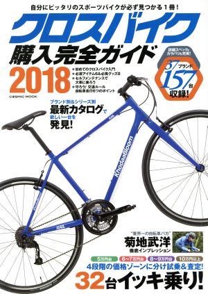 クロスバイク購入完全ガイド(2018) COSMIC MOOK