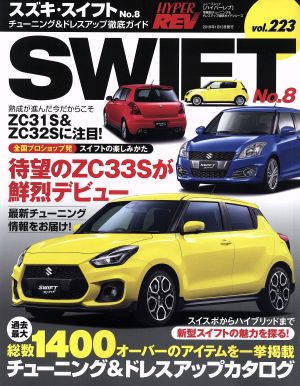 スズキ・スイフト(No.8) チューニング&ドレスアップ徹底ガイド ニューズムック ハイパーレブvol.223車種別チューニング&ドレスアップ徹底ガイドシリーズ