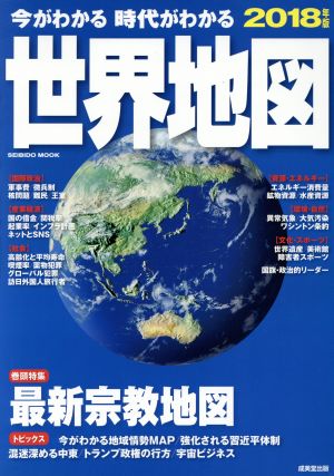 今がわかる 時代がわかる 世界地図(2018年版) SEIBIDO MOOK