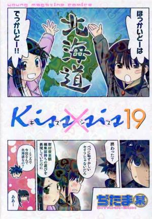Kiss×sis(19)ヤングマガジンKCDX
