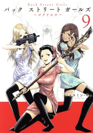 コミック】Back Street Girls(全12巻)セット | ブックオフ公式