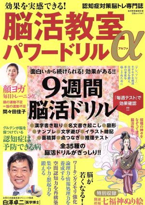 効果を実感できる！脳活教室パワードリルα 白夜ムック567