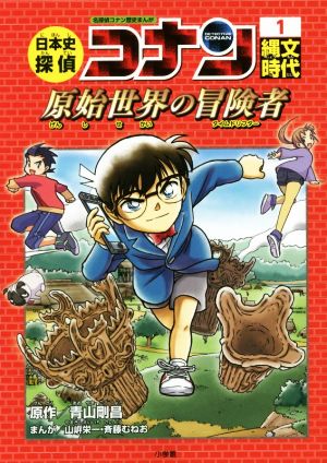 日本史探偵コナン 名探偵コナン歴史まんが(1)縄文時代 原始世界の冒険者CONAN COMIC STUDY SERIES