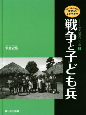 戦争と子ども兵 シリーズ知ってほしい！世界の子どもたち その笑顔の向こう側2