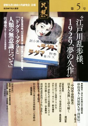 夢野久作と杉山三代研究会 会報「民ヲ親ニス」(第5号)