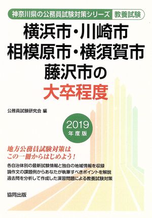 横浜市・川崎市・相模原市・横須賀市・藤沢市の大卒程度 教養試験(2019年度版) 神奈川県の公務員試験対策シリーズ