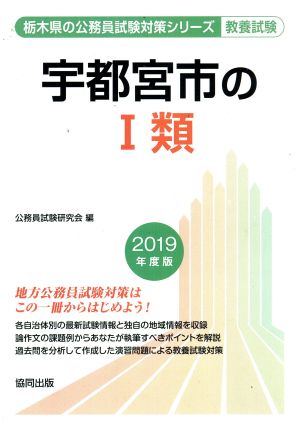 宇都宮市のⅠ類 教養試験(2019年度版) 栃木県の公務員試験対策シリーズ