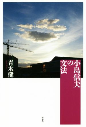 小島信夫の文法