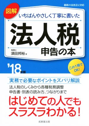 図解 いちばんやさしく丁寧に書いた 法人税申告の本('18年度版)