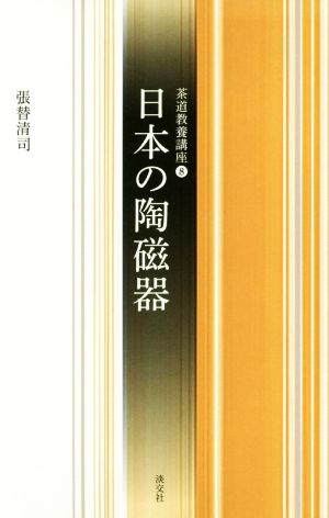 日本の陶磁器 茶道教養講座8