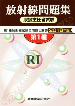 第1種 放射線取扱主任者試験問題集(2018年版)