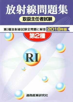 第2種 放射線取扱主任者試験問題集(2018年版)