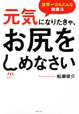 元気になりたきゃ、お尻をしめなさい 世界一かんたんな健康法