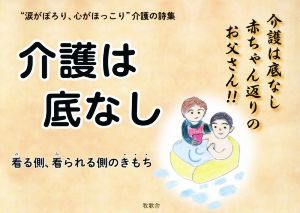 介護は底なし “涙がぽろり、心がほっこり