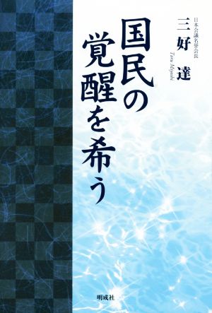 国民の覚醒を希う