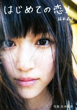 福本莉子写真集 はじめての恋人(「はじめての写真集」シリーズ Vol.01)