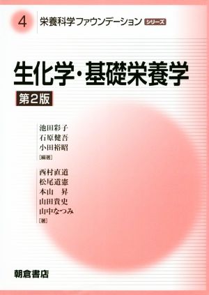 生化学・基礎栄養学 第2版 栄養科学ファウンデーションシリーズ4