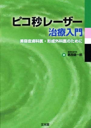 ピコ秒レーザー治療入門 美容皮膚科医・形成外科医のために