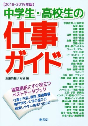 中学生・高校生の仕事ガイド(2018-2019年版)