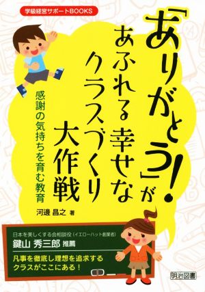 「ありがとう！」があふれる幸せなクラスづくり大作戦 感謝の気持ちを育む教育 学級経営サポートBOOKS