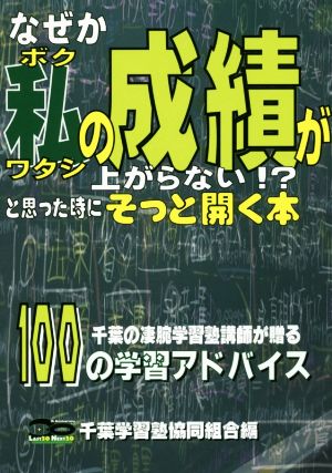 なぜか私の成績が上がらない!?と思った時にそっと開く本