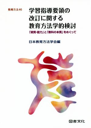 学習指導要領の改訂に関する教育方法学的検討 「資質・能力」と「教科の本質」をめぐって 教育方法46