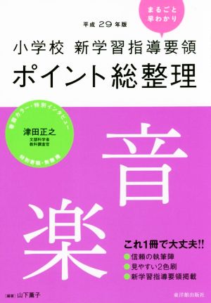 小学校新学習指導要領ポイント総整理 音楽(平成29年版)