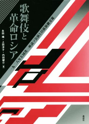 歌舞伎と革命ロシア 一九二八年左団次一座訪ソ公演と日露演劇交流