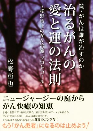 治るがんの愛と運の法則 続・がんは誰が治すのか。 松野博士のがん治癒「プロトコール」