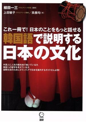 韓国語で説明する日本の文化これ一冊で！日本のことをもっと話せる