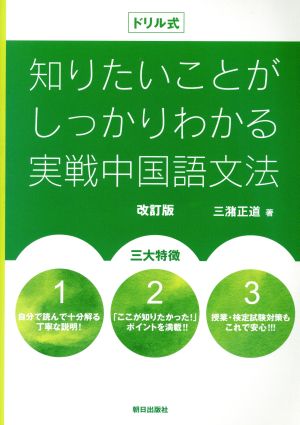 ドリル式 知りたいことがしっかりわかる実戦中国語文法 改訂版