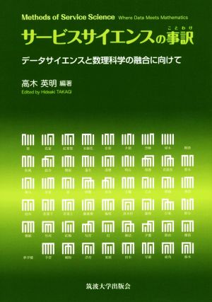 サービスサイエンスの事訳 データサイエンスと数理科学の融合に向けて